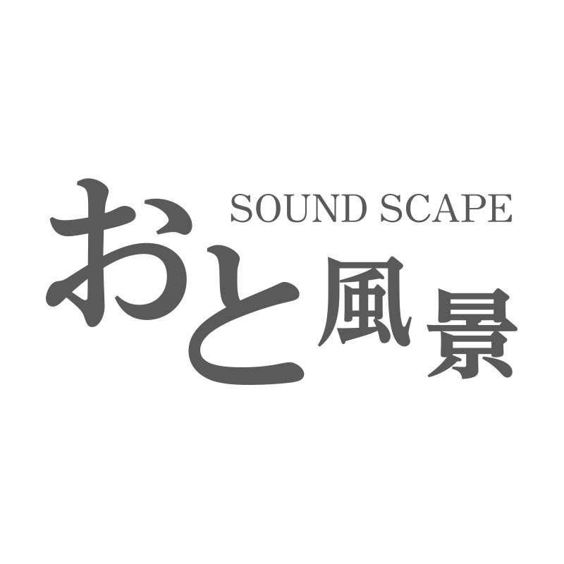 おと風景